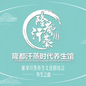 隆都汗蒸时代养生馆