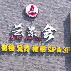 云景会足疗的logo