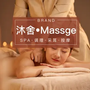 沐舍·Massage·SPA·采耳（天山店）