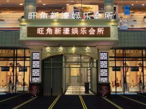 旺角新濠会所（和富·商业中心店）