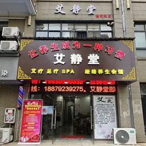 艾静堂经络养生会馆（怡和苑店）