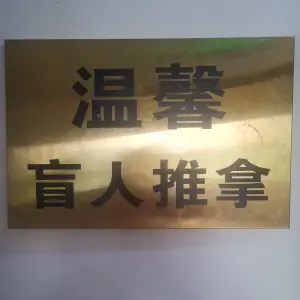 温馨盲人推拿