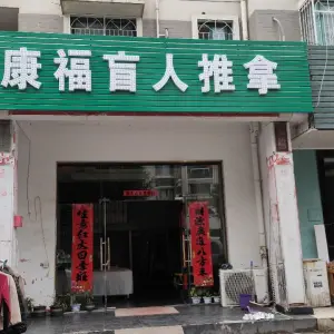 康福盲人推拿（元一名城店）