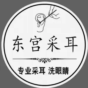 东宫专业采耳