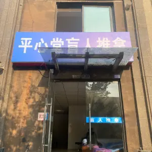 平心堂盲人推拿（绿地商务城店）