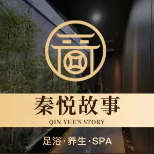 秦悦故事SPA沐足（浪琴湾店）