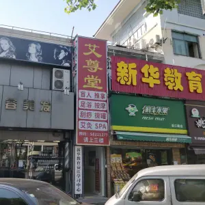 艾尊堂盲人推拿足浴按摩艾灸SPA（张江店）