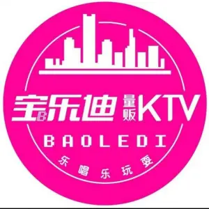 宝乐迪量贩式KTV（金银湖店）