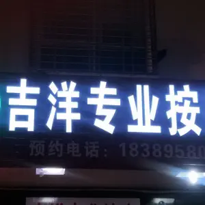 吉洋专业按摩