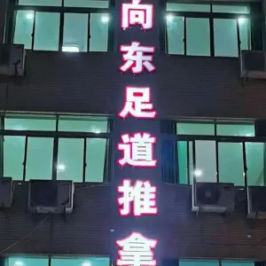 向东推拿足道