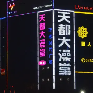 天都大澡堂（古城公园店）