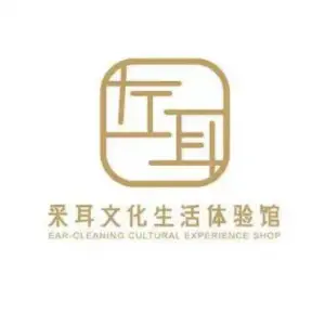 左耳采耳文化体验馆（四会广场店）