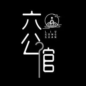 六公馆足道·采耳