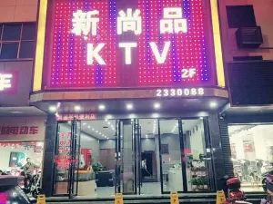 尚品KTV的logo