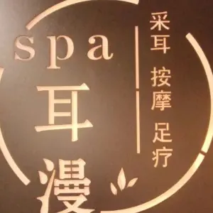 耳漫spa会所