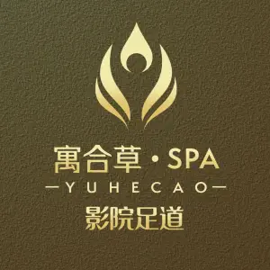 寓合草·影院足道·SPA的logo