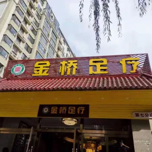 金桥足疗（江城路七店）