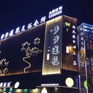 步步莲花足道会所（沈丘店）