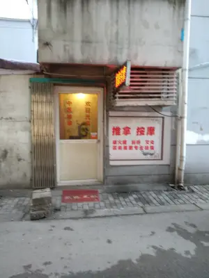 东环按摩店