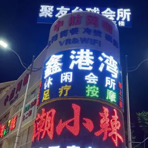 鑫港湾水疗会所