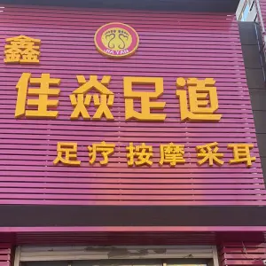 鑫佳焱足道