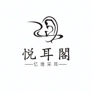 悦耳閣·忆境采耳（幸福城店）