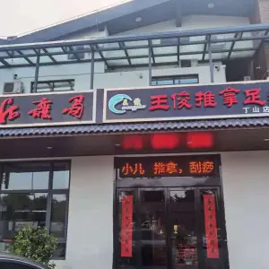 王俊推拿足疗（丁山店）