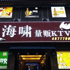 海啸量贩KTV