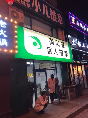 荷风堂盲人推拿院