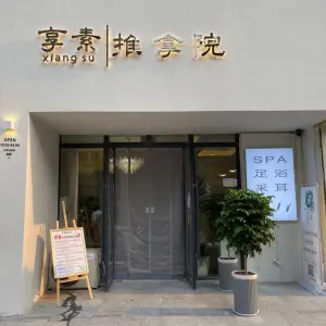 享素推拿院（建业十八城店）