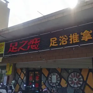 足之恋足浴推拿（永鸿国际店）