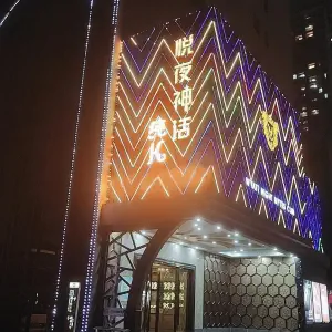 悦夜神话纯K（佳高酒店）