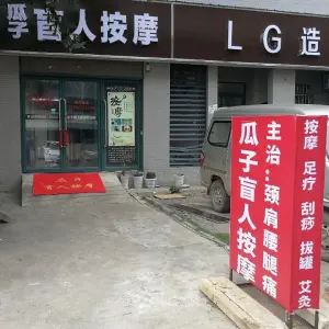 瓜子盲人按摩（湖经店）