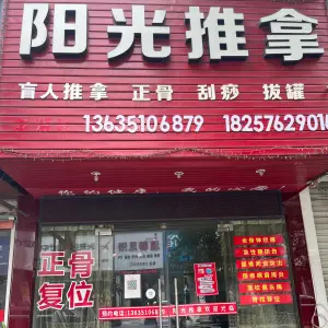 阳光盲人推拿（花街店）