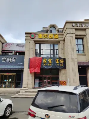 重庆家富富侨养生足道（荷园路店）