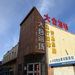 大合浴场（黄河小区店）