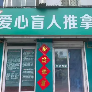 爱心盲人推拿（湖滨店）