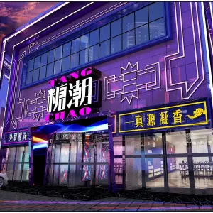 糖潮量贩式KTV（诸城店）