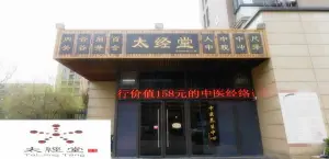 太经堂（海尔绿城店）