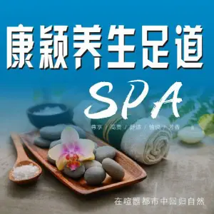 康颖养生影院式足道SPA（上海大学店）