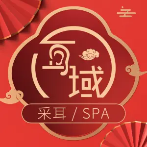 耳域躺式采耳SPA（吾悦店）