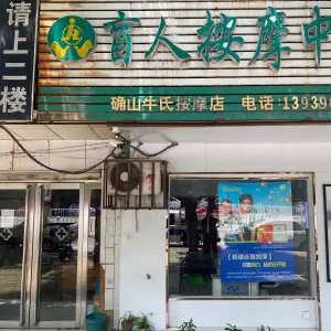 盲人按摩中心·确山牛氏按摩店