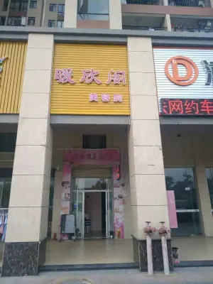 暖欣阁（感恩路店）