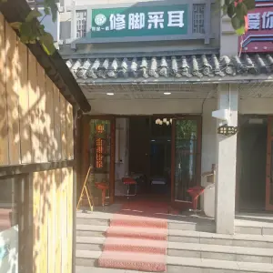 耳足一新（温州街店）