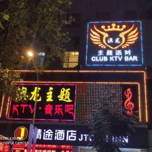 澳龙主题KTV