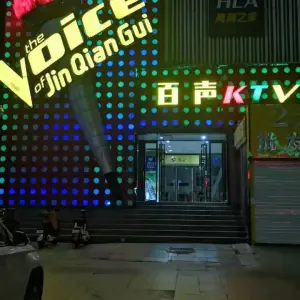 百声KTV（风尚店）