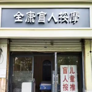 全康盲人按摩（裕华西路店）