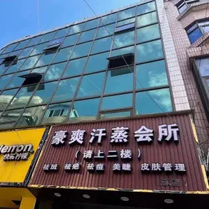 豪爽汗蒸会所（杨柳街店）