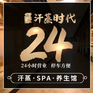 尚沐汗蒸时代（安立路店）