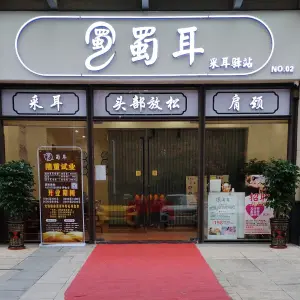 蜀耳采耳驿站（文岭西堤店）